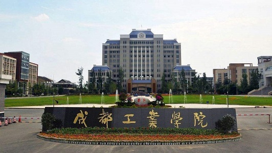 成都工業(yè)學(xué)院就業(yè)前景